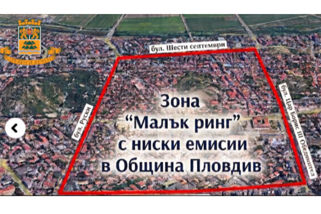 Пловдив въведе първата си зона с ниски емисии „Малък ринг“
